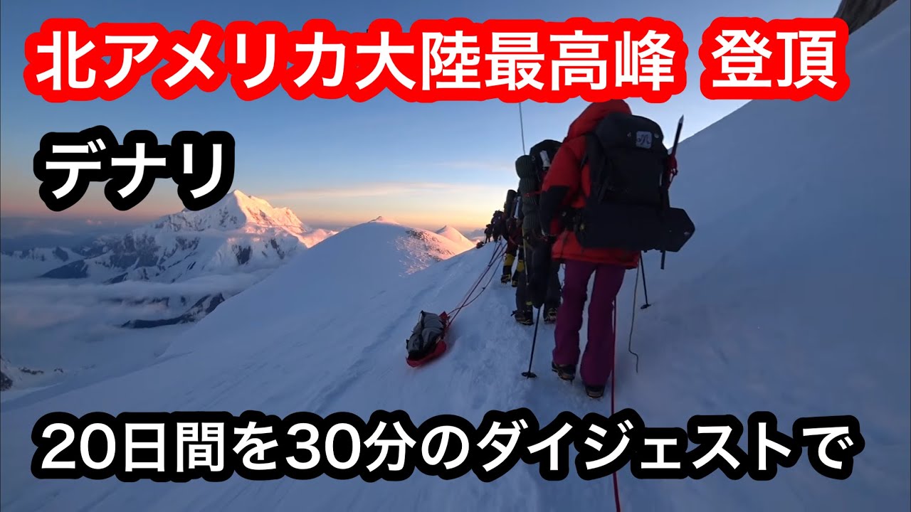 《北アメリカ大陸最高峰》 アラスカ デナリ6,190m 登頂・下山までのダイジェスト /20日ほどを30分に編集」７大陸最高峰 / 7 summits  / Denali /エベレストに行ってきます！