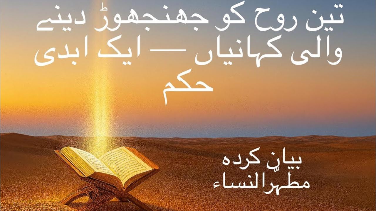 تین روح کو جھنجھوڑ دینے والی کہانیاں — ایک ابدی حکم