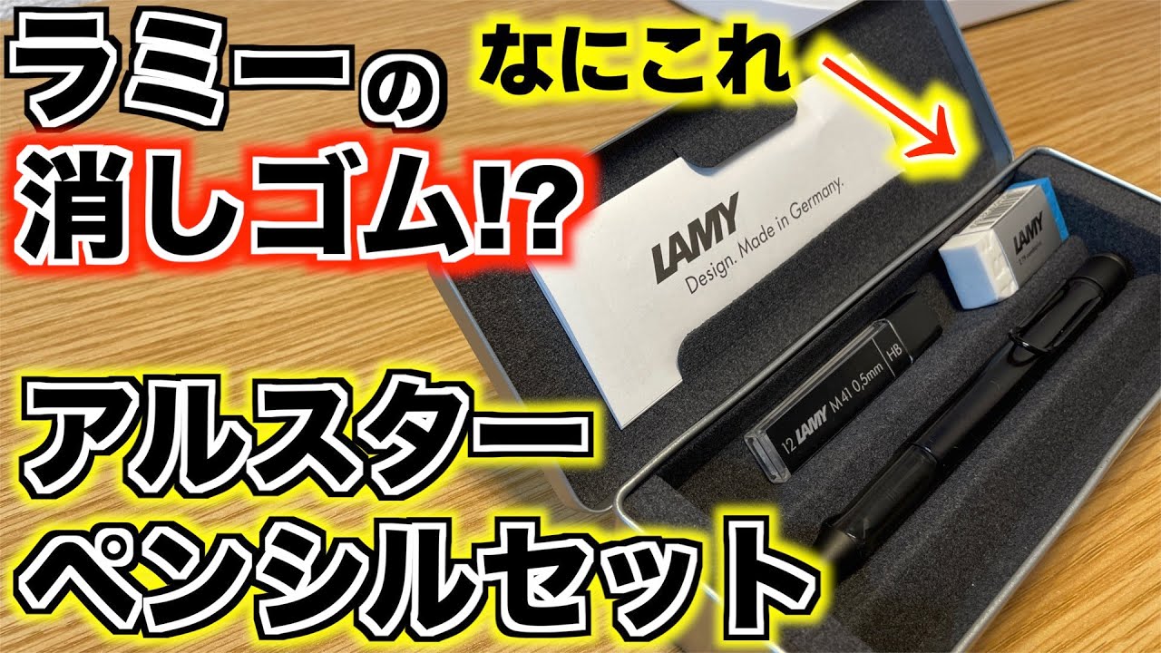 【レア物の塊】ラミー アルスター ペンシルセットだと！？【文具 文房具 シャーペン LAMY 限定】