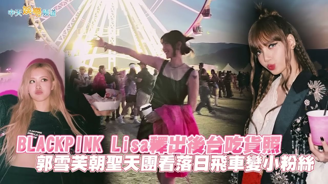 【撩星聞】BLACKPINK Lisa釋出後台吃貨照 郭雪芙朝聖天團看落日飛車變小粉絲