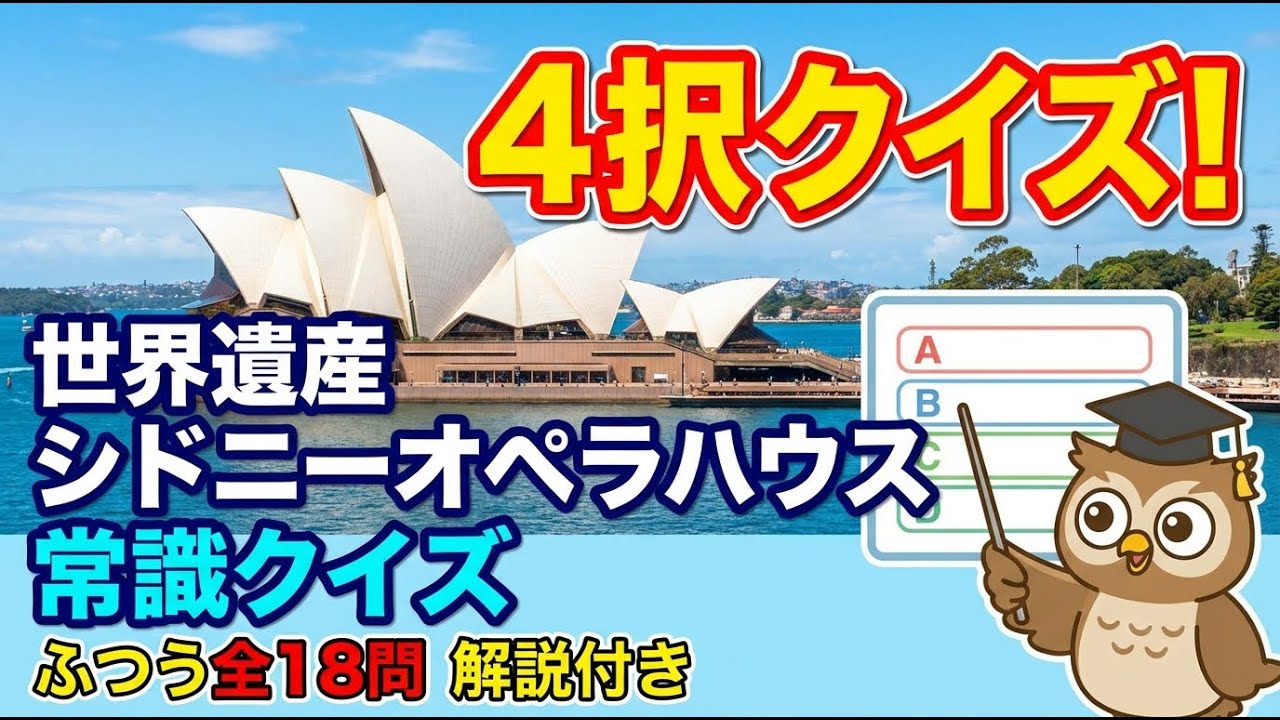 世界遺産好きがうなる知的クイズ！ 【世界遺産】シドニーオペラハウス常識クイズ ふつう全18問 解説付き #クイズ #雑学 #世界遺産
