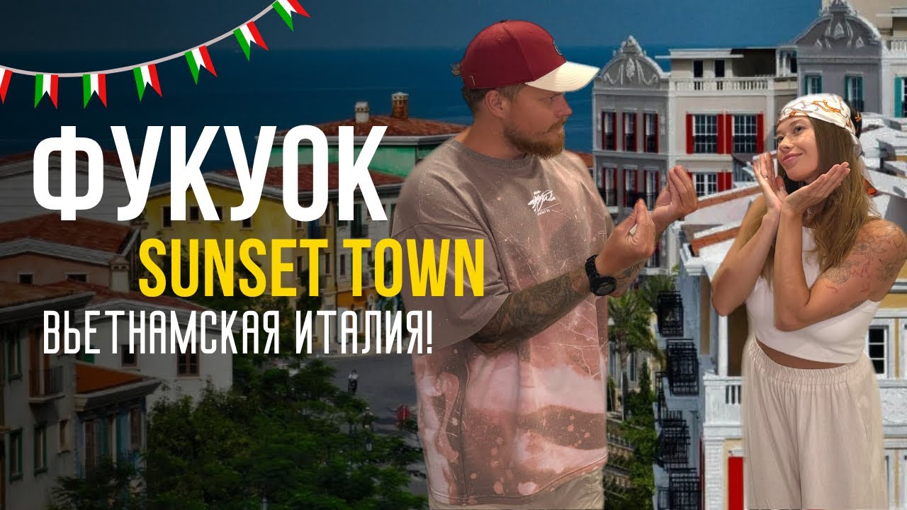 ФУКУОК | ВЬЕТНАМСКАЯ ИТАЛИЯ В SUNSET TOWN