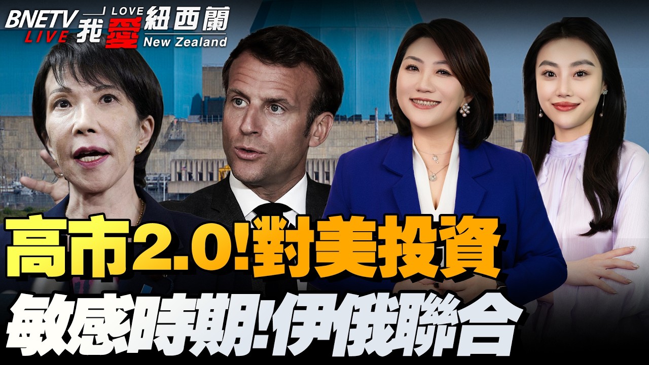 特朗普启动美日超大型协议！高市料邀黄循财3月中旬访日|回应中俄！美准备好进行低当量核试|伊朗、俄罗斯举行海上联合军演，85国发表联合声明|欧盟将对Shein希音展开正式调查#我爱纽西兰