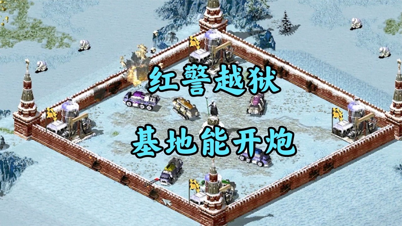 红警雪地越狱行动!基地甚至可以开炮打墙!