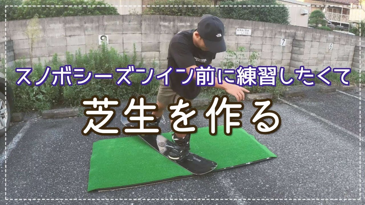 【スノボDIY】まだシーズンインできないから芝生を作る。