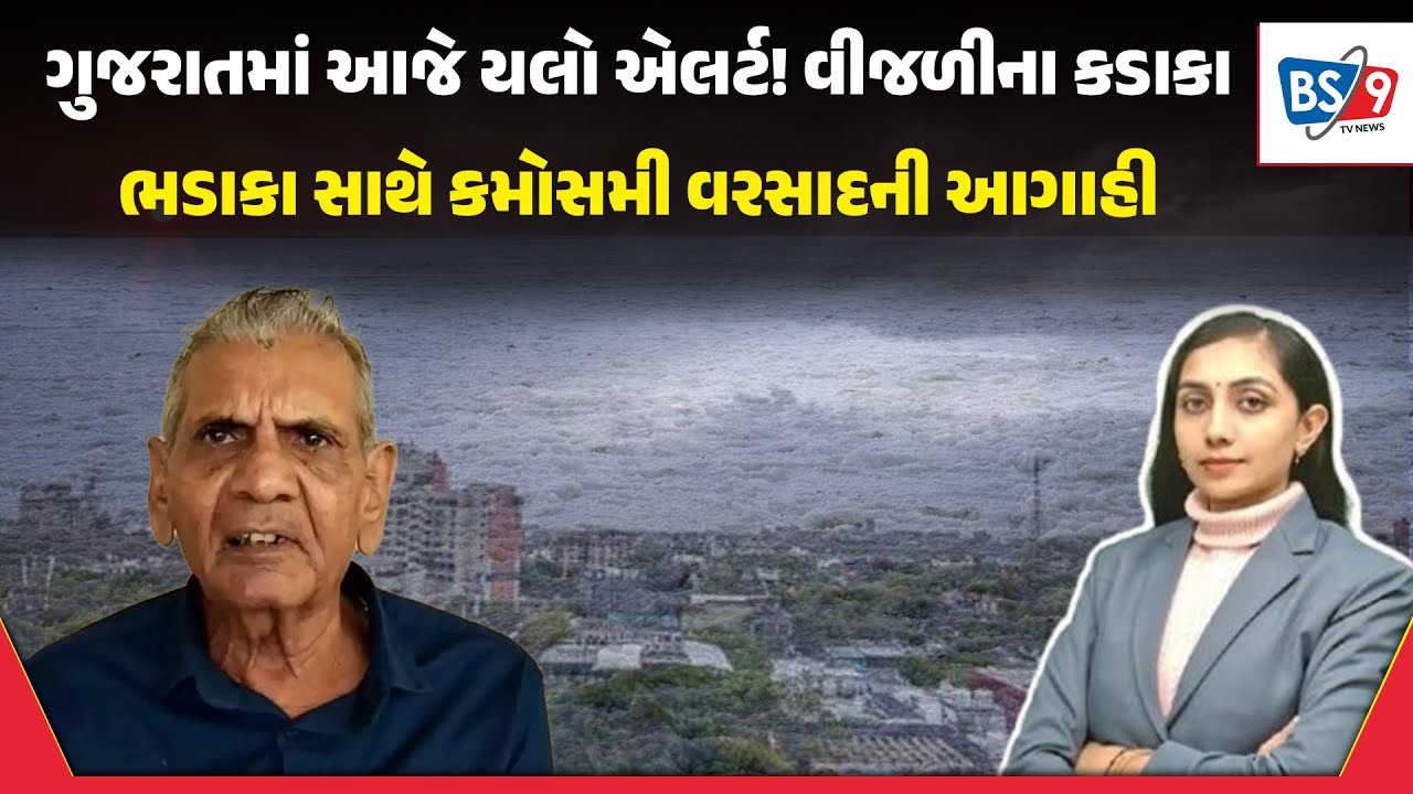 હવામાન નિષ્ણાત અંબાલાલ પટેલની મોટી આગાહી ગુજરાતમાં ત્રાટકશે ફરી માવઠું  | BS9 TV NEWS