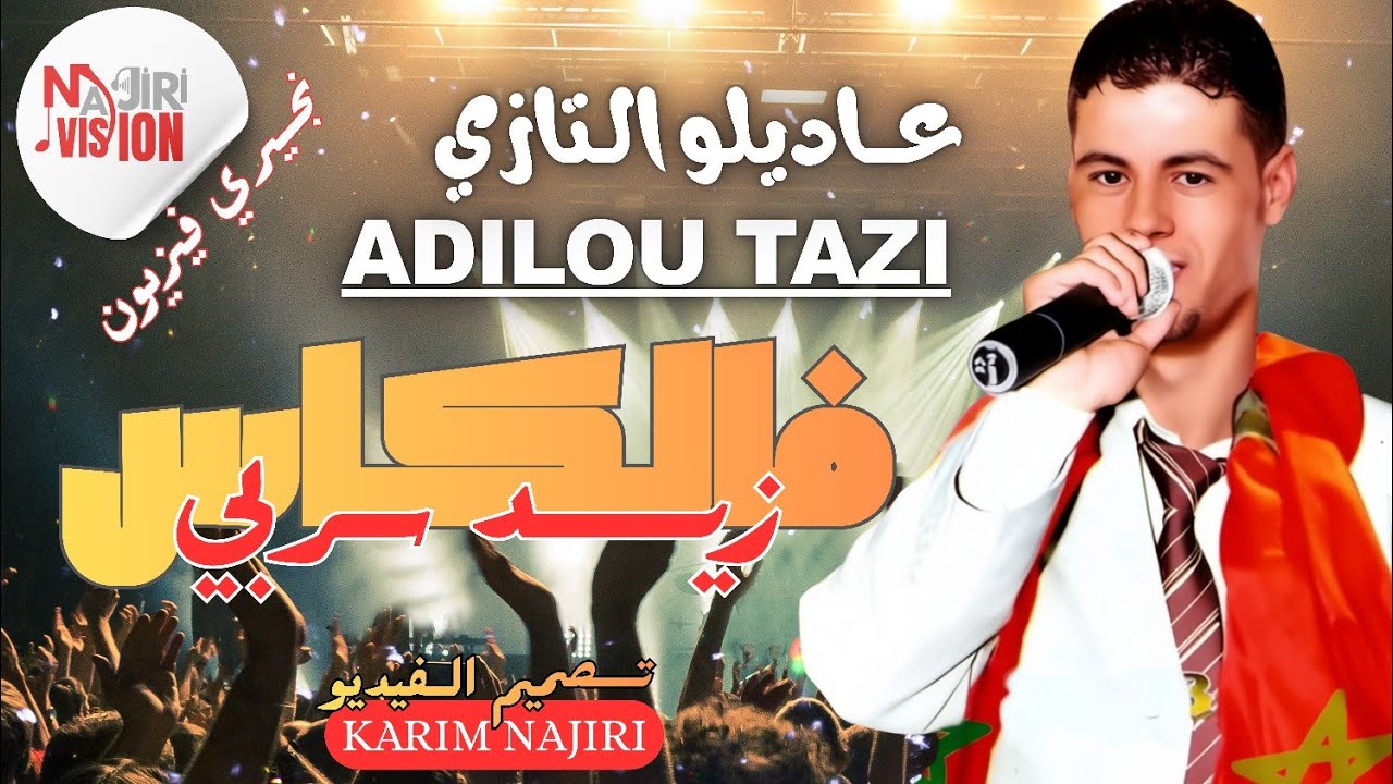 Adilou Tazi Zid Serbi Flkass | عاديلو التازي زيد سربي فالكاس