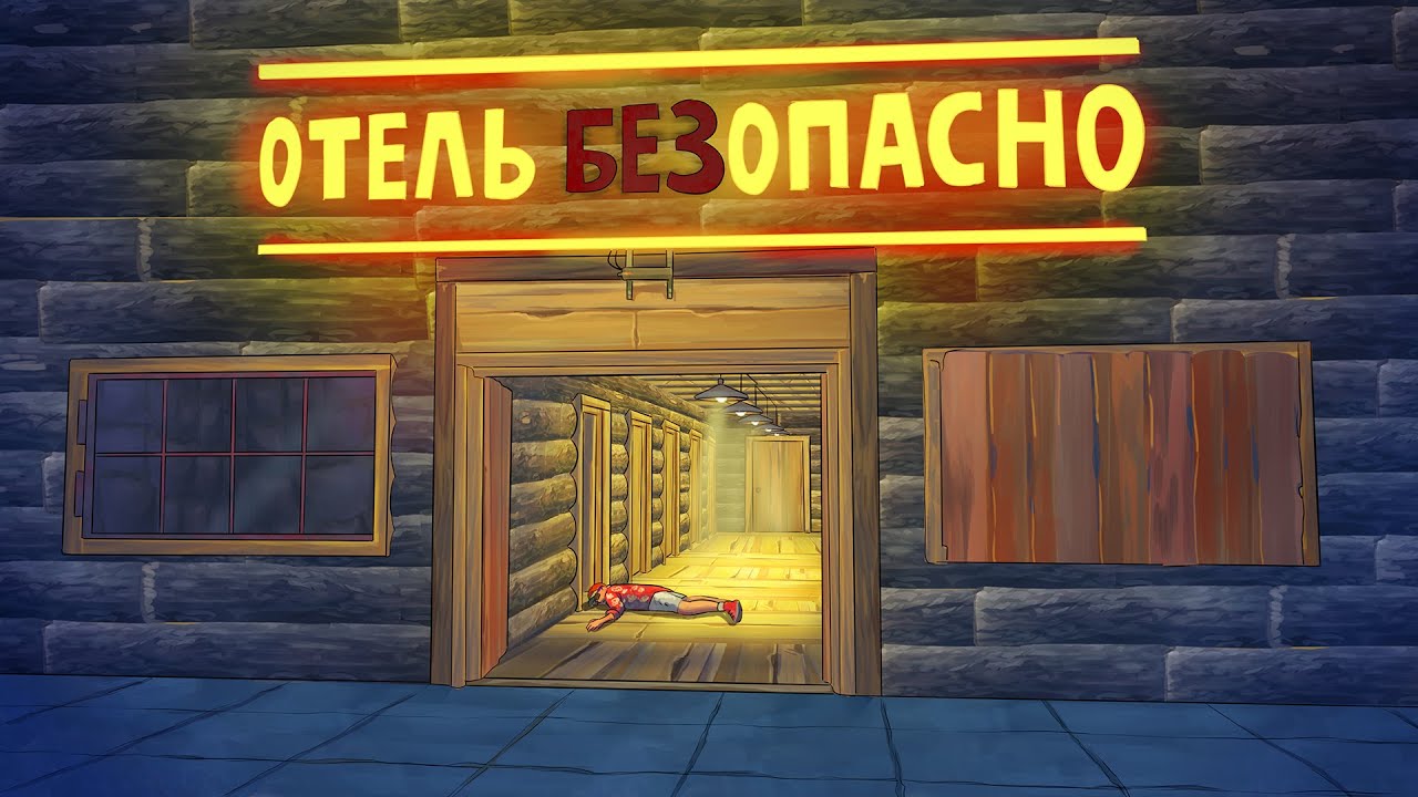Все думали что это просто Отель Rust/Раст