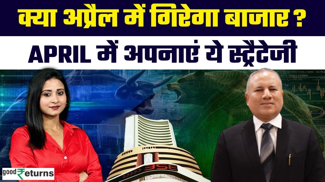 Share Market Outlook: April में कैसा रहेगा बाजार? क्या Nifty-Sensex बनाएंगे new high? GoodReturns
