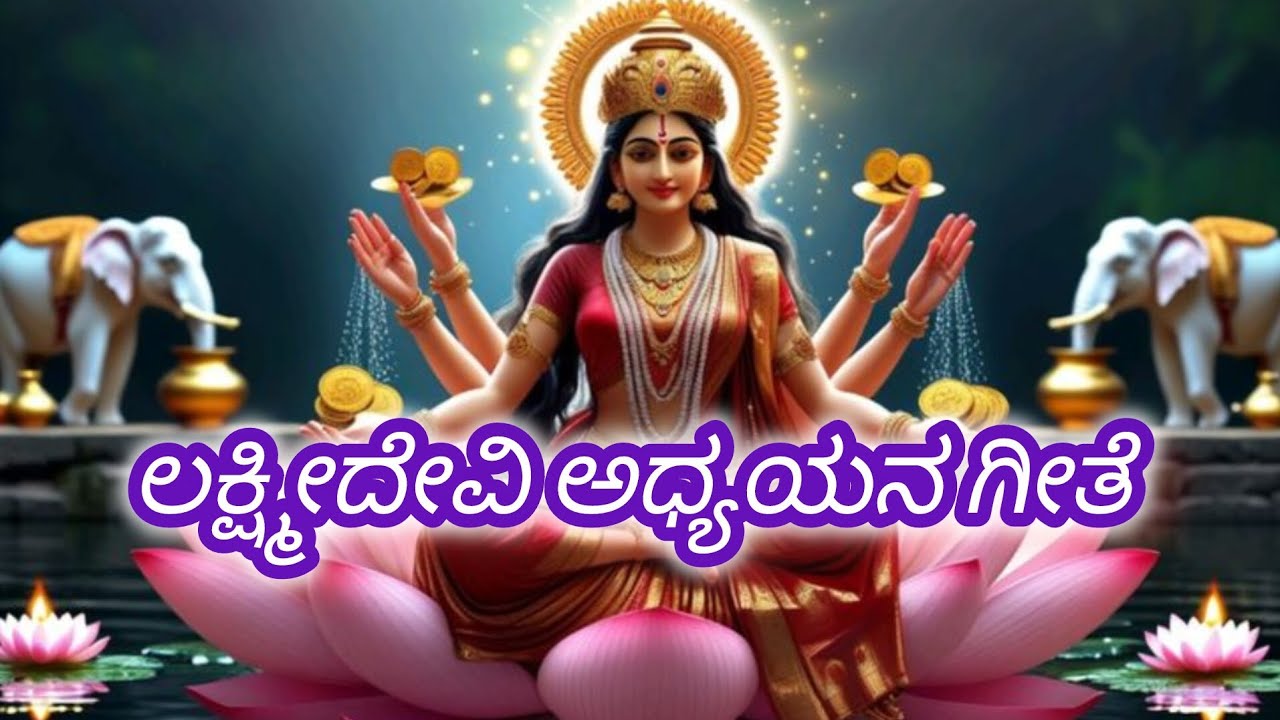 ಲಕ್ಷ್ಮಿ ದೇವಿ ಅಧ್ಯಾಯನ ಗೀತೆ 🙏🙏🙏