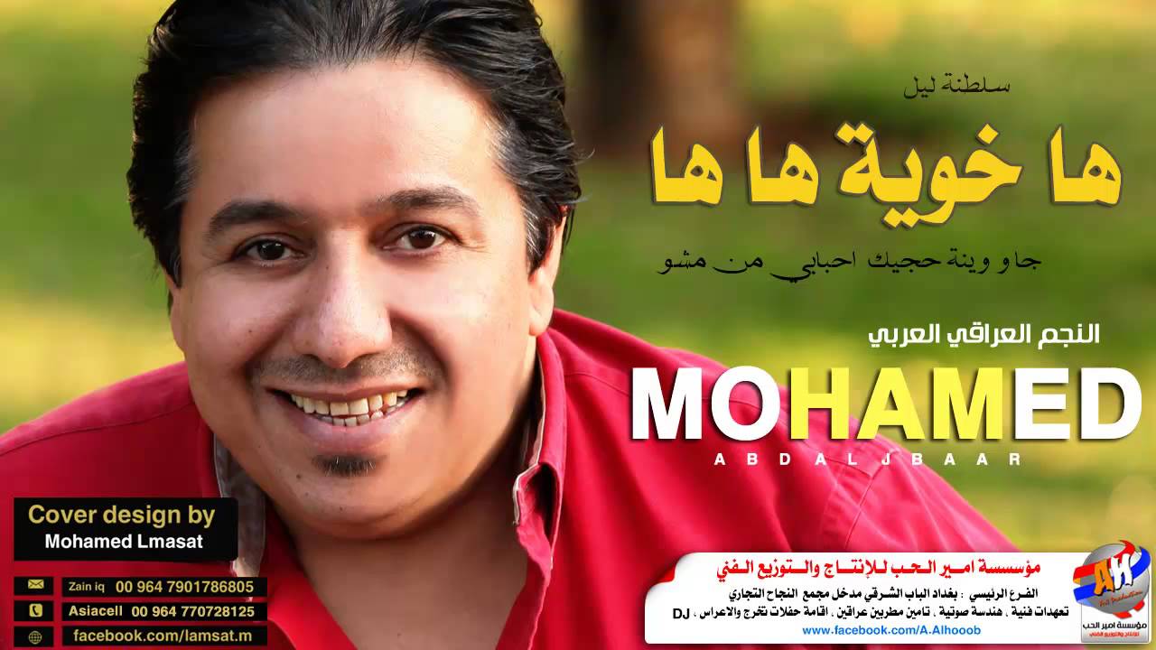 ها خوية ها ها مو كلت انا عيناك احبابي من مشو محمد عبد الجبار سلطنة ليل 2017
