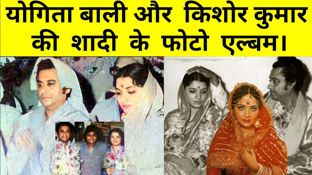 योगिता बाली और किशोर कुमार की शादी के फोटो एल्बम।Yogeeta Bali Kishore kumar wedding Album |