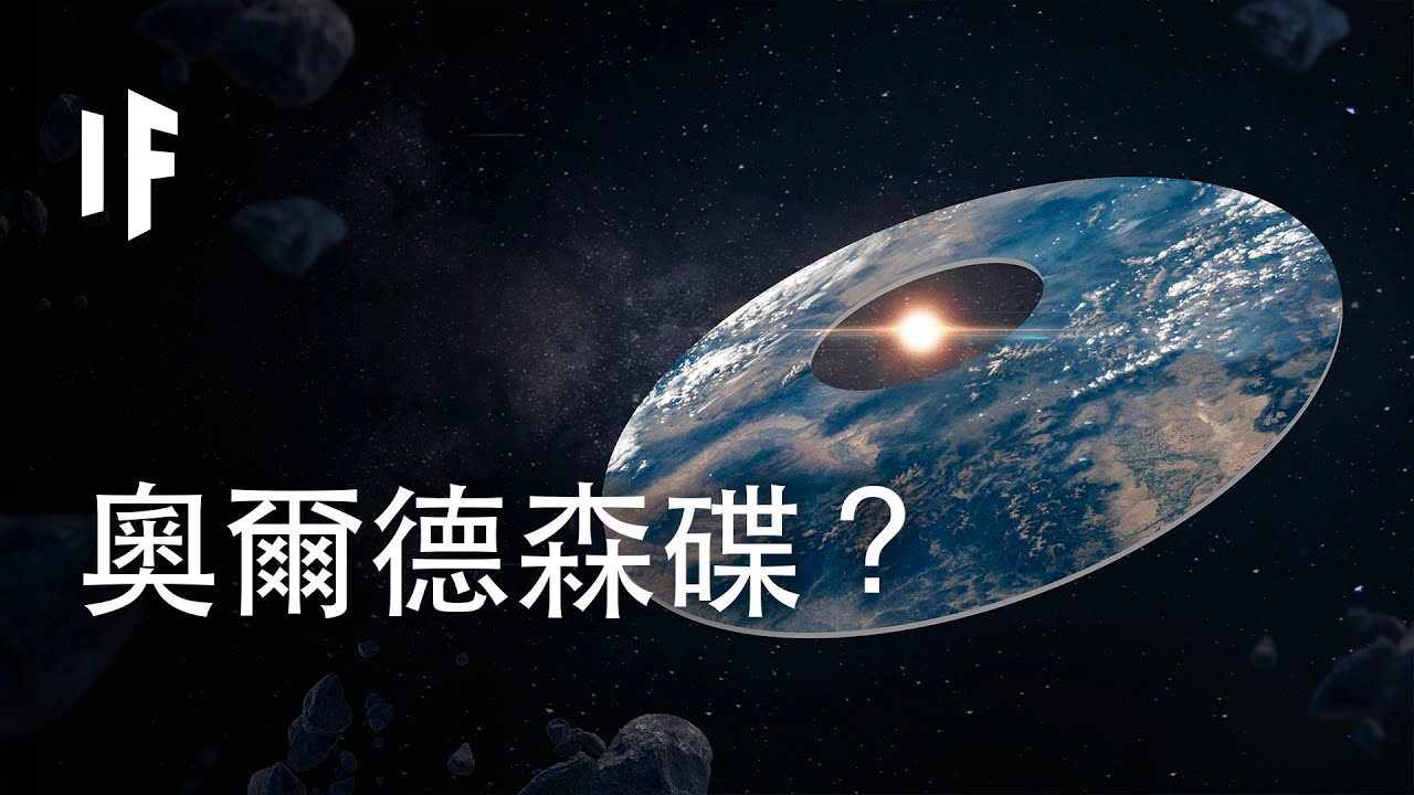如果我們能造出一個奧爾德森碟？| 大膽科學