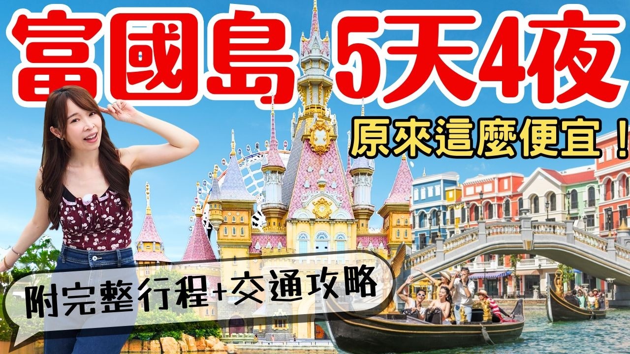 【2025富國島】原來這麼便宜！5天4夜高CP值玩法，完整行程+交通攻略大公開