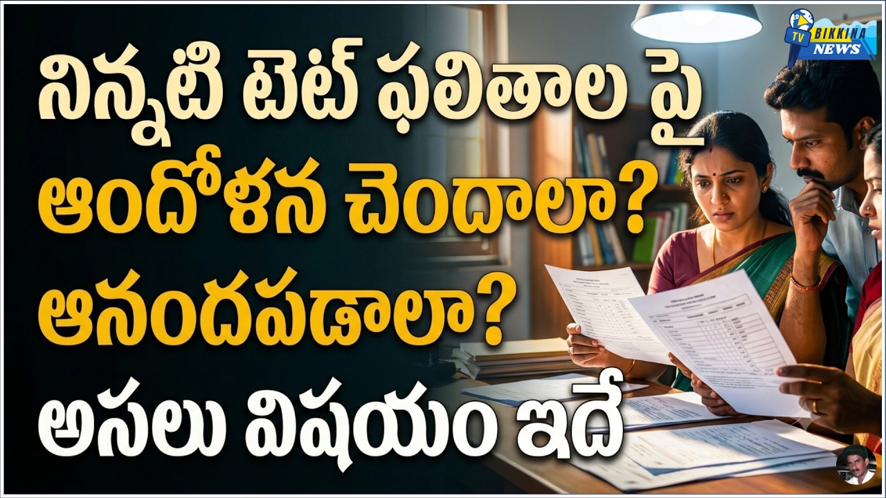 నిన్నటి టెట్ ఫలితాలపై టీచర్లు ఆందోళన చెందాలా? ఆనందపడాలా? అసలు విషయం ఇదే