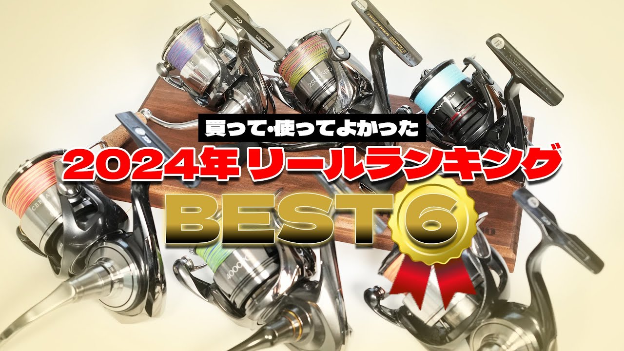 2024年買って！使って！感動したリールと残念だったリール6選！