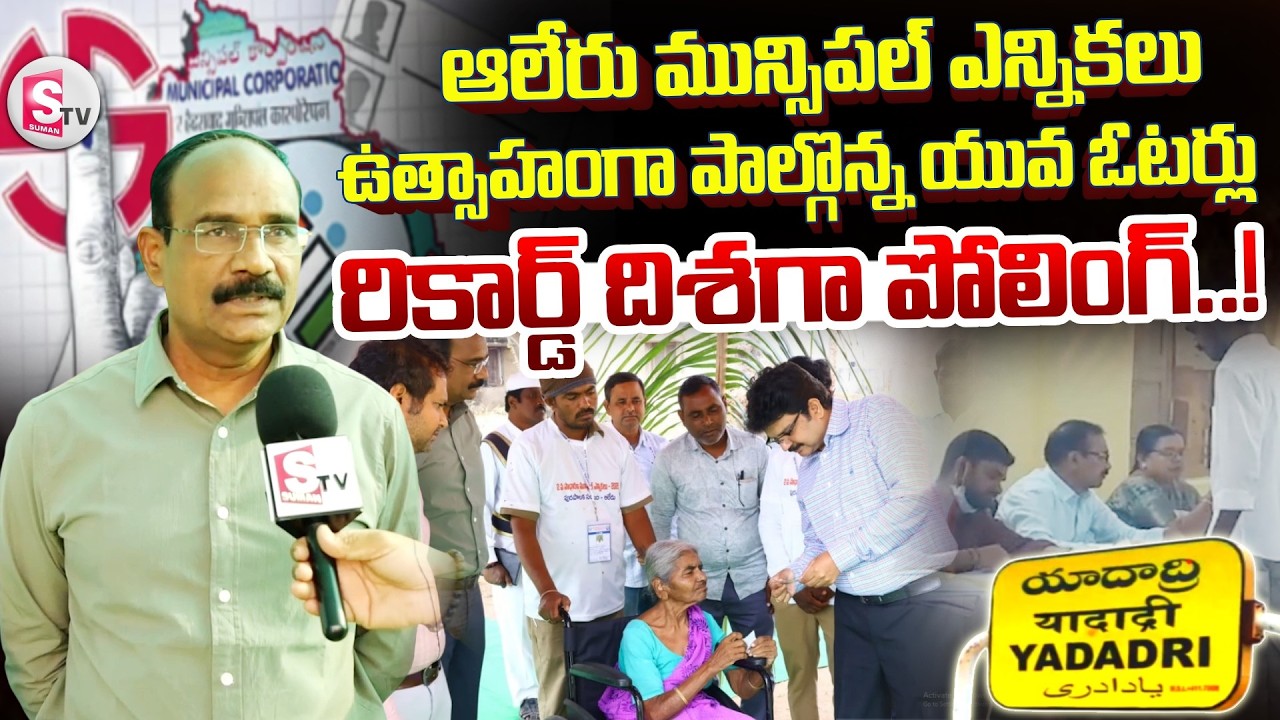 Aleru Municipal Polling : ఉత్సాహంగా పాల్గొన్న యువ ఓటర్లు రికార్డ్ దిశగా పోలింగ్! | RDO Krishna Reddy