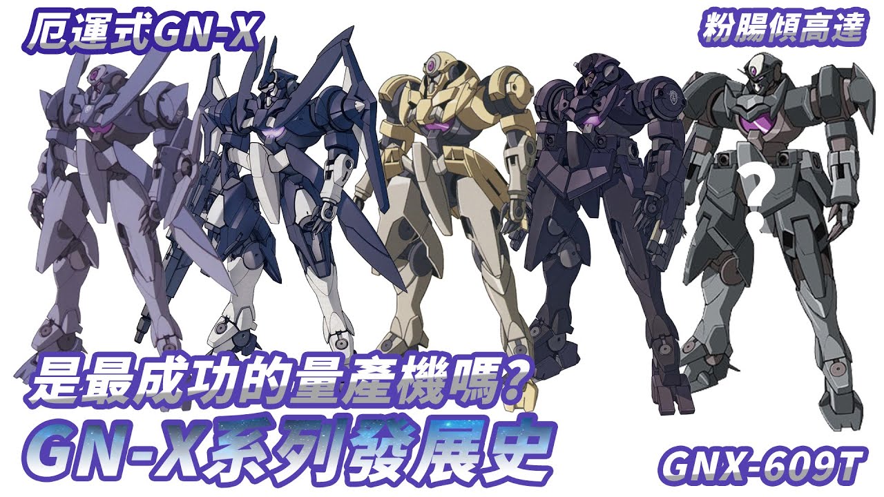「粉腸傾高達」最成功的量產機嗎?厄運式 GNX-603T GN-X 系列的發展史 GN-XII/GN-XIII/GN-XIV（廣東話 中文字幕）GUNDAM 00