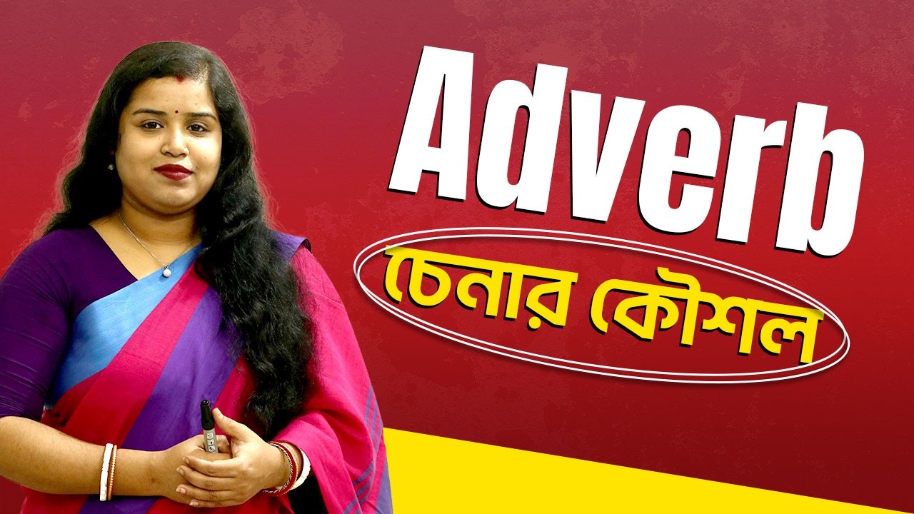 Adverb চেনার উপায় ||  Parts of speech || English grammar in Bangla