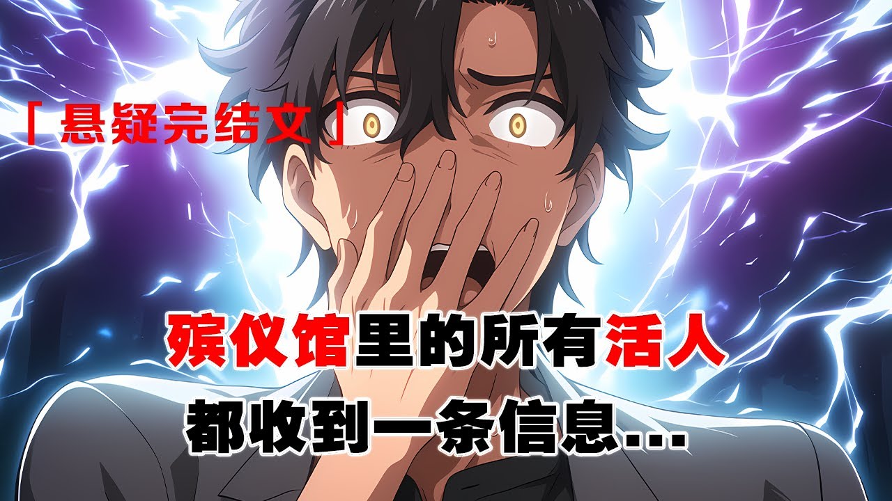💢《殯儀館逃生指南》：殯儀館裏的所有人，活人，都收到一條信息。與遺體獨處時，無論發生什麽，都請不要出聲&hellip;&hellip; #皮皮说漫
