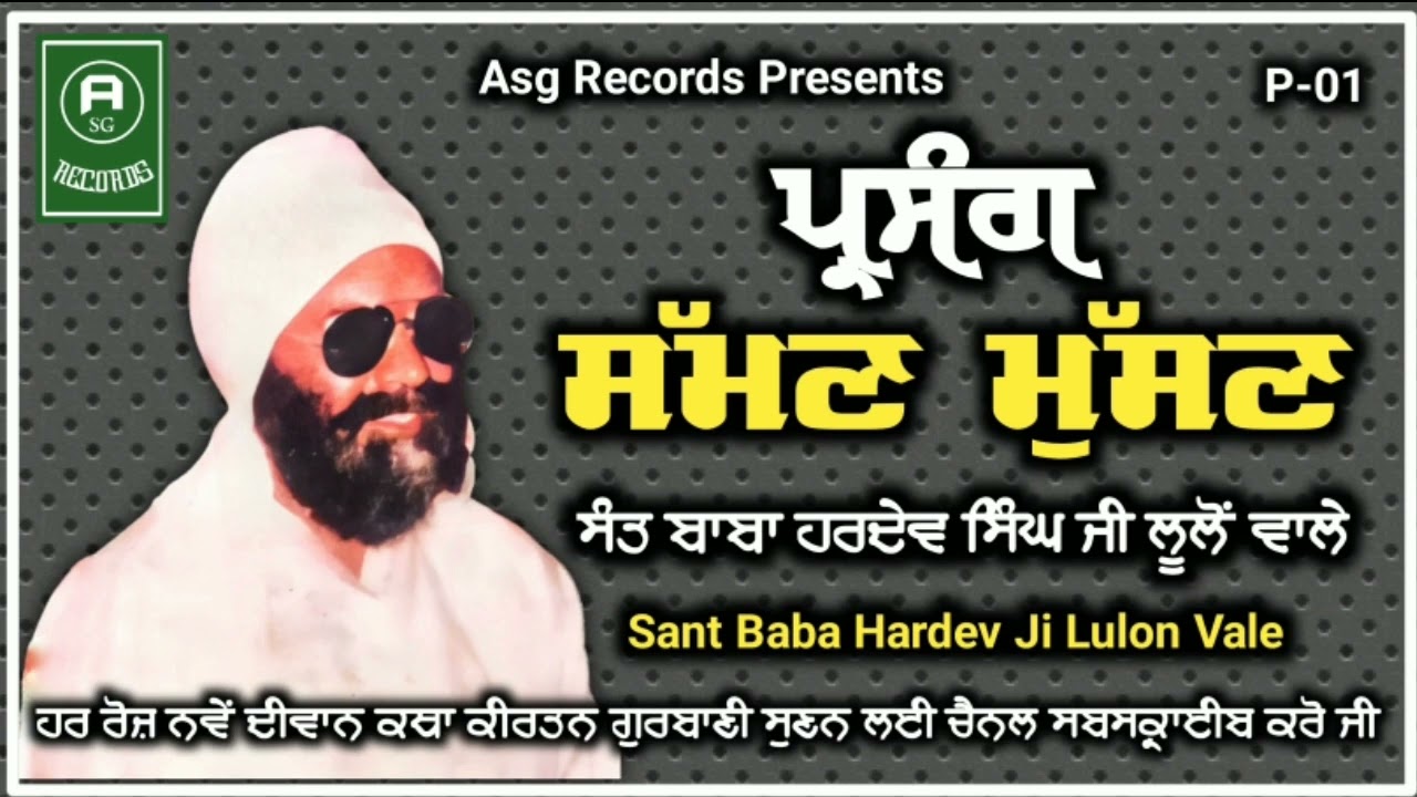 Sakhi-Suman musan-Sant Baba Hardev Singh Ji lulon vale