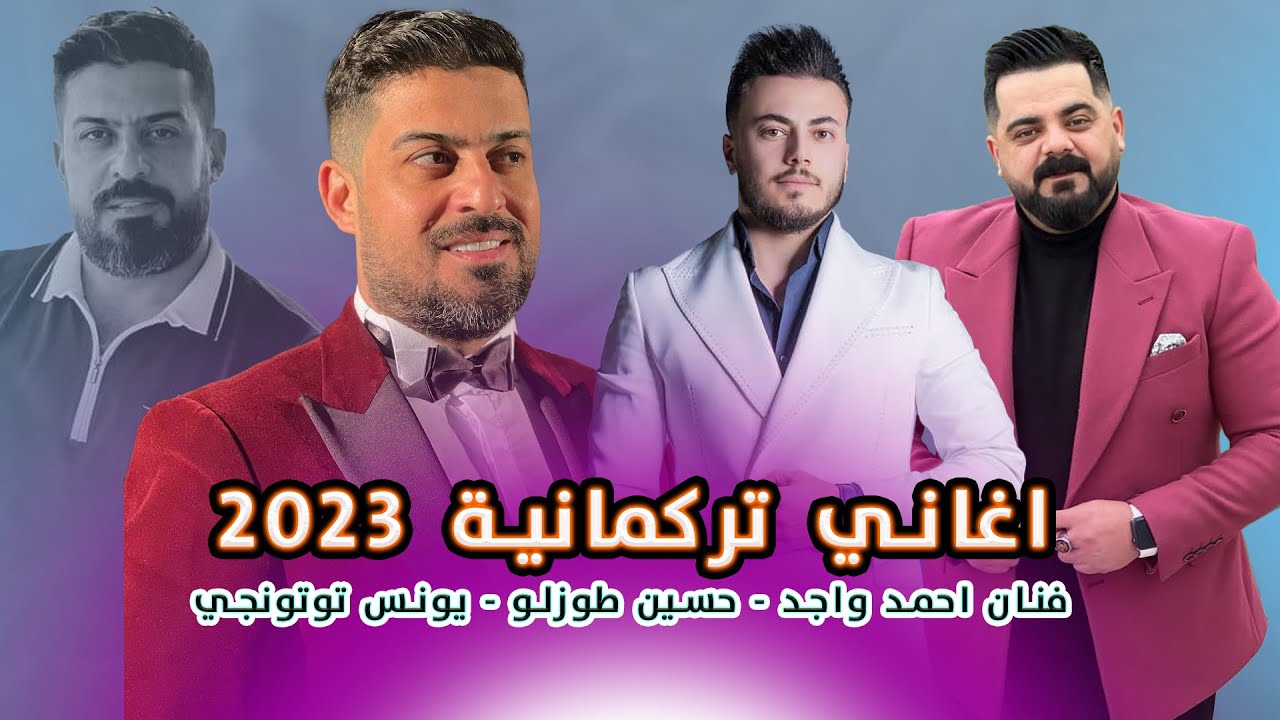 اغاني تركمانية 2023 | احمد واجد وحسين طوزلو ويونس توتونجي | حفلة خاصة 2023