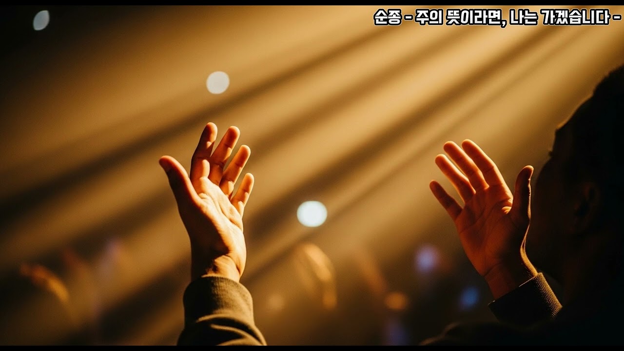 〈순종〉  – 주의 뜻이라면, 나는 가겠습니다 –