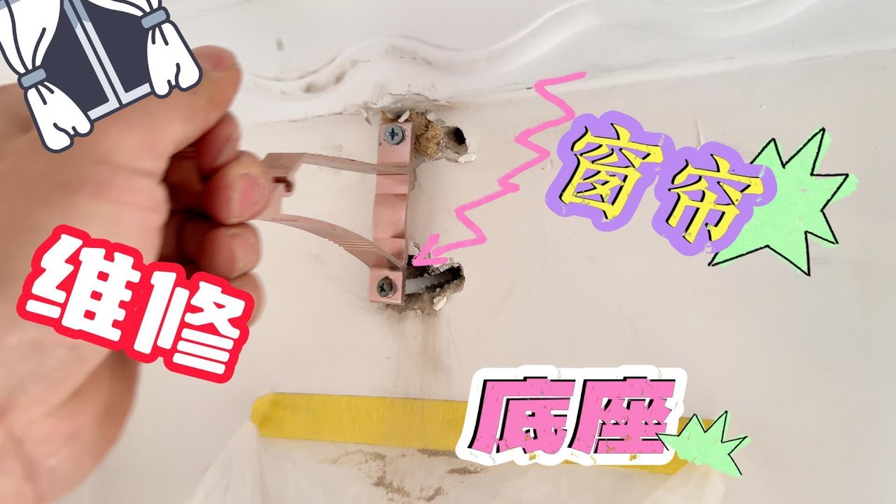 30年老房子墙体松软老旧，满墙打的全是钻眼还固定不住罗马杆