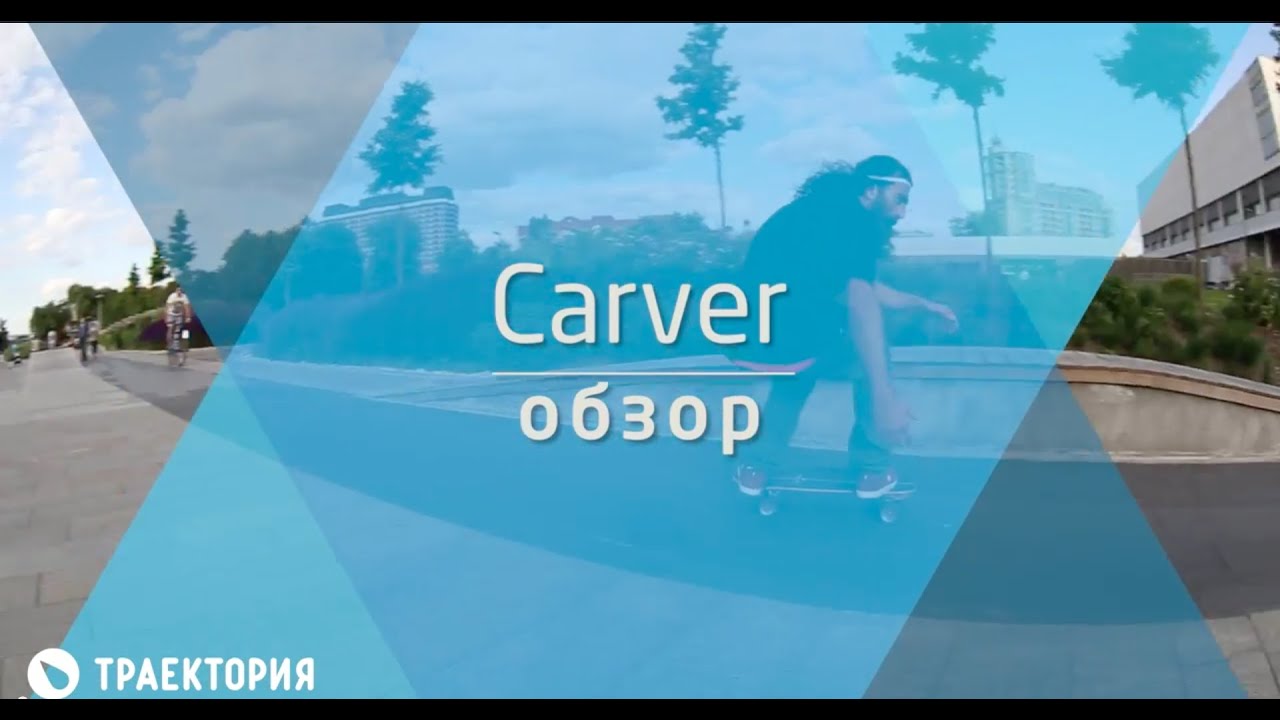 обзоры лонгбордов Carver: подвеска CX4 и С7
