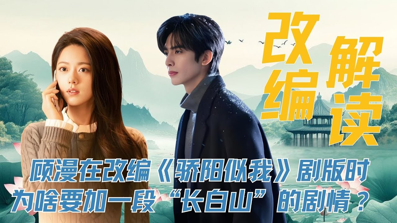 顾漫在改编《骄阳似我》剧版时，为啥要加一段&ldquo;长白山&rdquo;的剧情？ 我觉得有两点原因！&ldquo;长白山&rdquo;副本其实是全剧必不可少的一点，不仅能让后面的剧情更合理，还能让心有林曦的感情变得无比顺畅#骄阳似我 #赵今麦