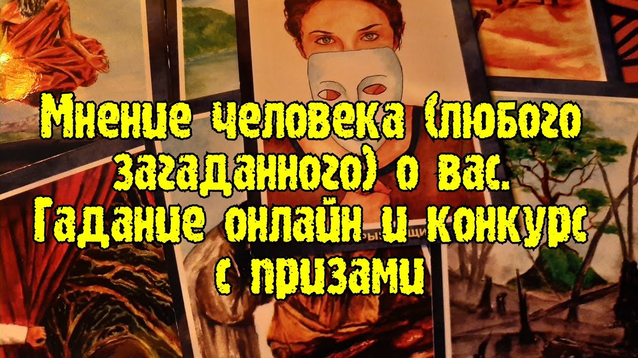 Выбери карту 🔮 МНЕНИЕ ЧЕЛОВЕКА (ЛЮБОГО ЗАГАДАННОГО) О ВАС 🔮 ГАДАНИЕ + КОНКУРС С ПРИЗАМИ