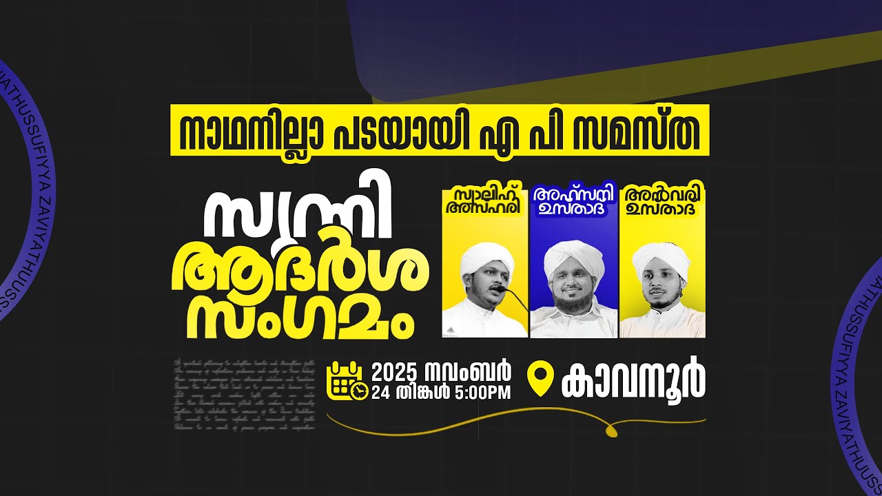 നാഥനില്ലാ പടയായി എ.പി സമസ്ത&zwnj; @കാവനൂർ | SUNNI ADARSHA SANGAMAM | AHSANI USTAD SPEECH@KAVANUR