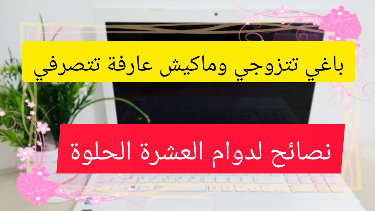 نصائح كيفية التعامل مع الزوج للمقبلات على الزواج 😍 و لأي وحدة علاقتها مدهورة😔