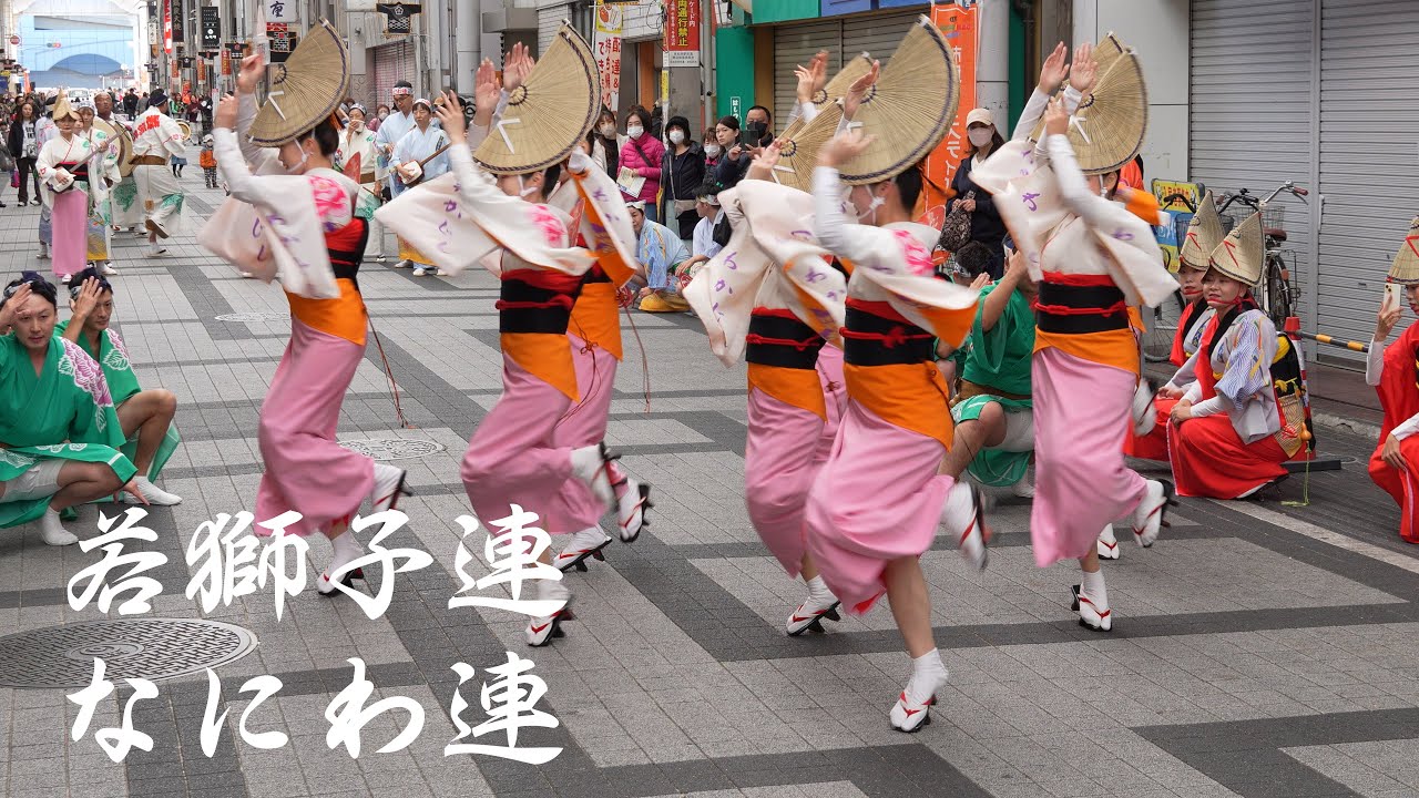 「なにわ連」と「若獅子連」がコラボでおどり【＠岸和田駅前通商店街】　～岸和田音楽祭2025 秋～　Awa Odori