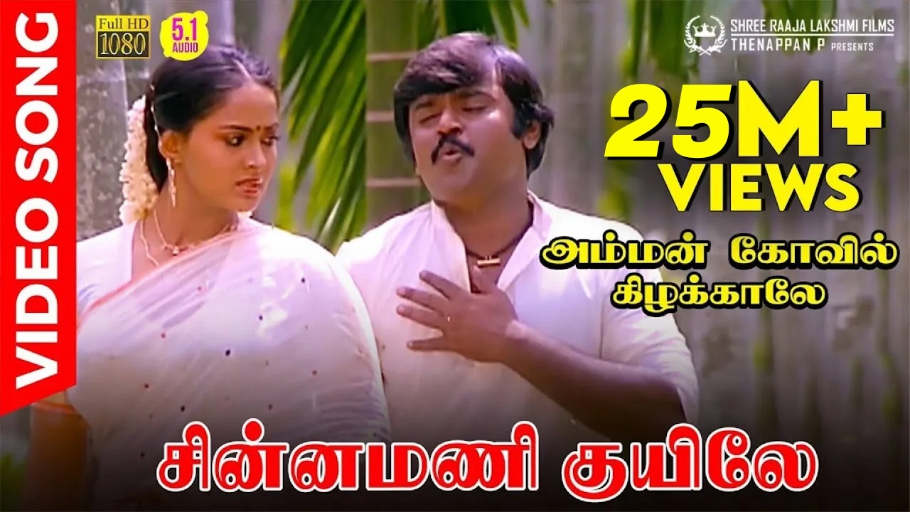 Chinnamani Kuyile | Video Song | Vijayakanth | Radha | SPB | Ilaiyaraaja | Gangai Amaran