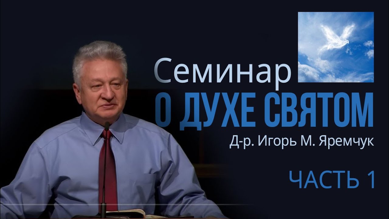Семинар о Духе Святом (часть 1) Пневматология - Яремчук Игорь Михайлович