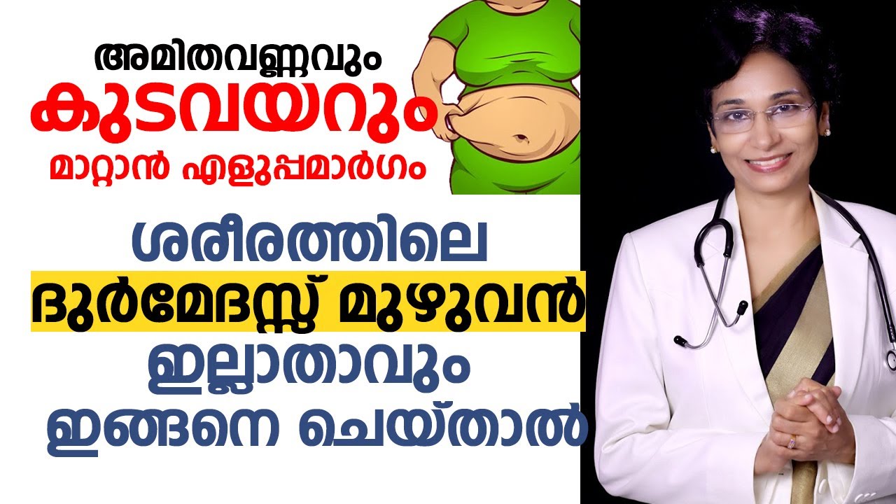 അമിതവണ്ണവും കുടവയറും മാറ്റാൻ എളുപ്പമാർഗം | Obesity - Weight Reduction - Easy Way | Arogyam