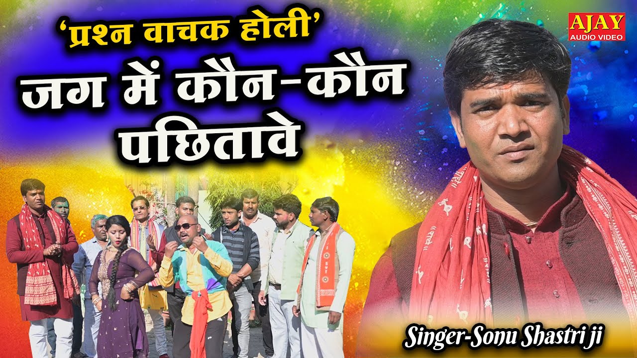 2024 की प्रश्न वाचक होली!! सोनू शास्त्री जी नगवाई वाले!! जग मे को  को पछितावे