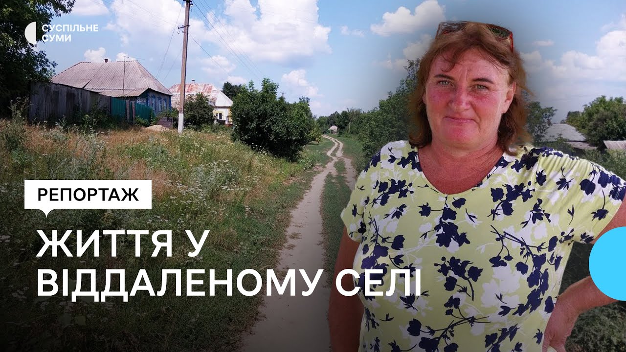 «Всі сидять по домах, бояться». Як живуть у віддаленому селі за 3 кілометри від російського кордону