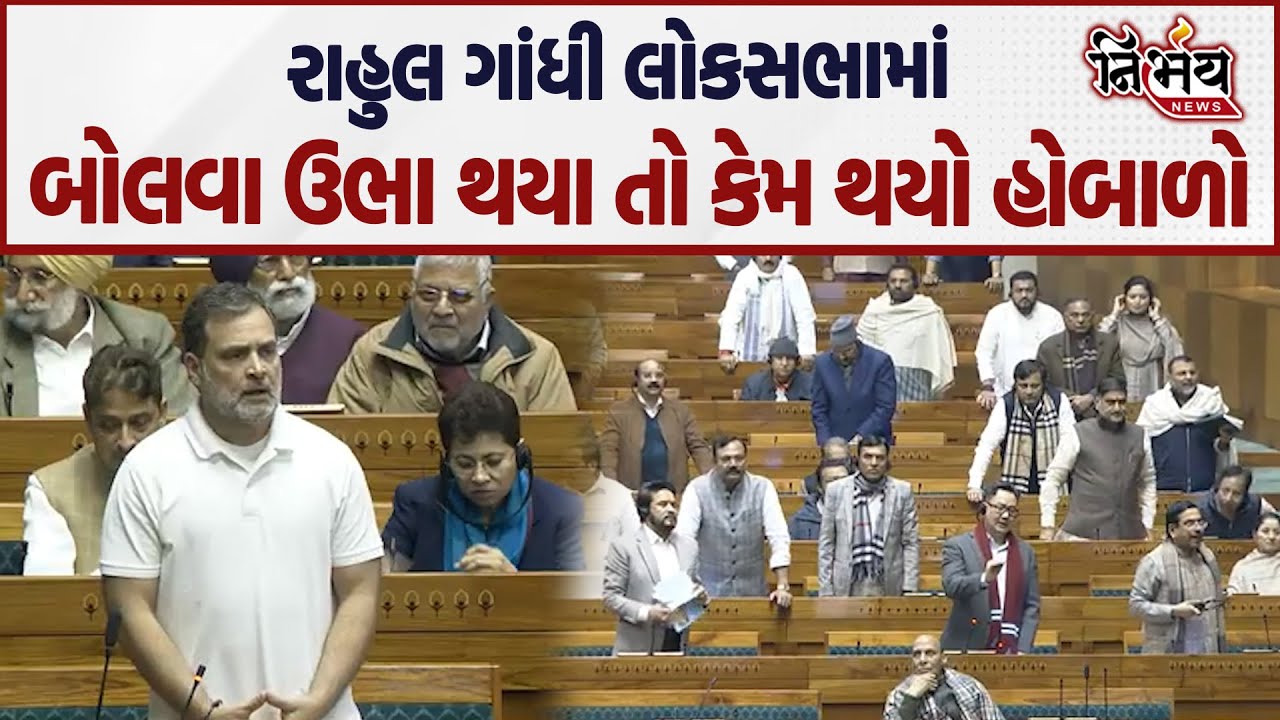 Parliament Rahul Gandhi બોલવા ઉભા થયાને થયો જબરદસ્ત હોબાળો। સાંસદો શું બોલ્યા ભાષણ માં