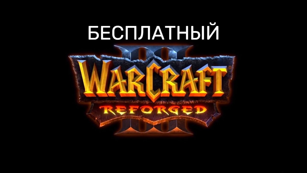 Warcraft 3 Reforged new по сети 2026 бесплатно!(будет актуально всегда)