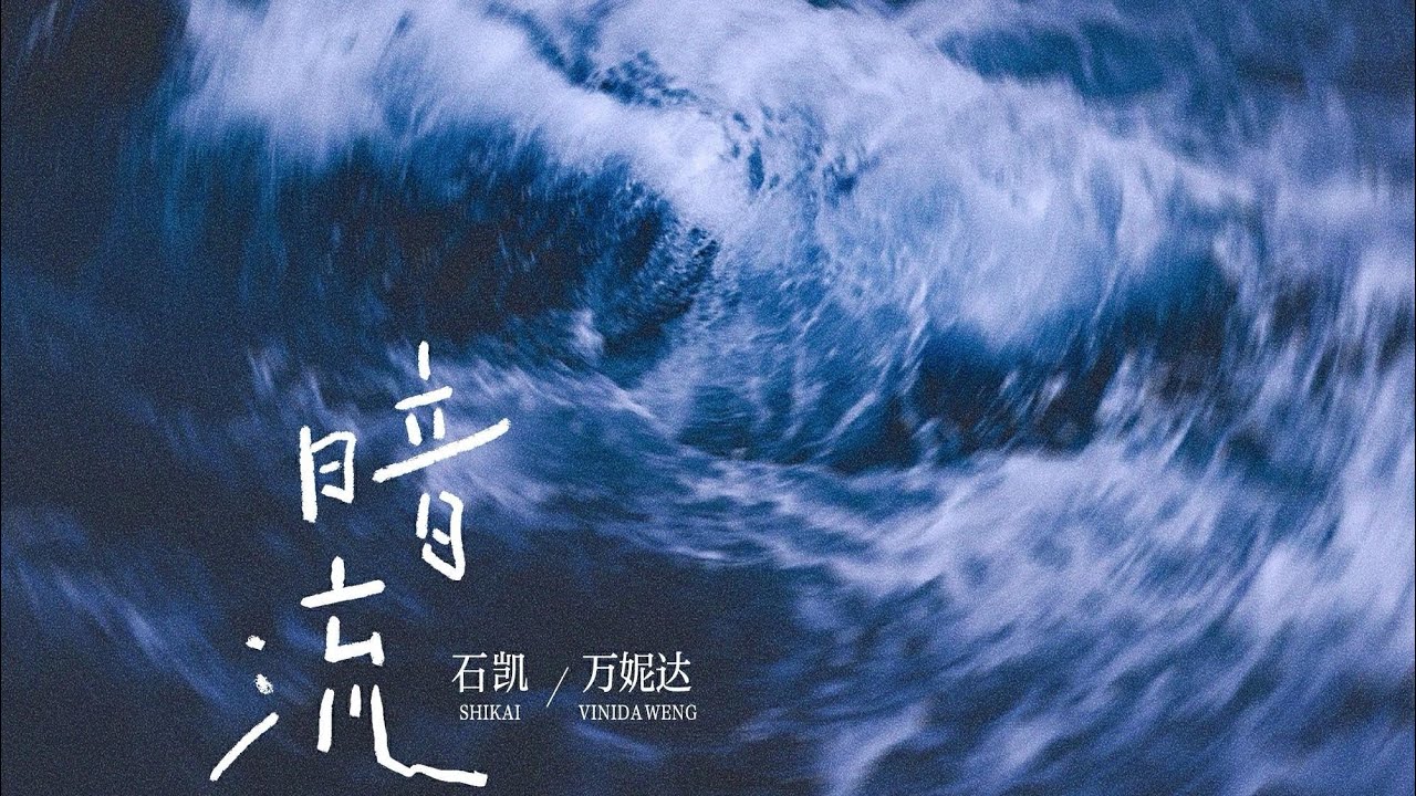 石凯/万妮达 Vinida Weng 《暗流》