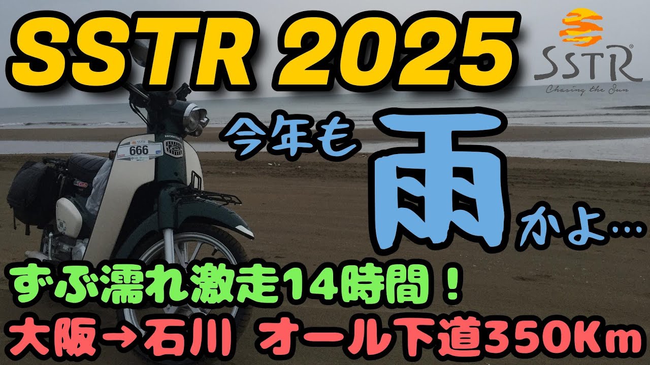 .95【SSTR2025】スーパーカブ大阪→石川 オール下道350km《JA59スーパーカブツーリング／HONDA Super Cub》