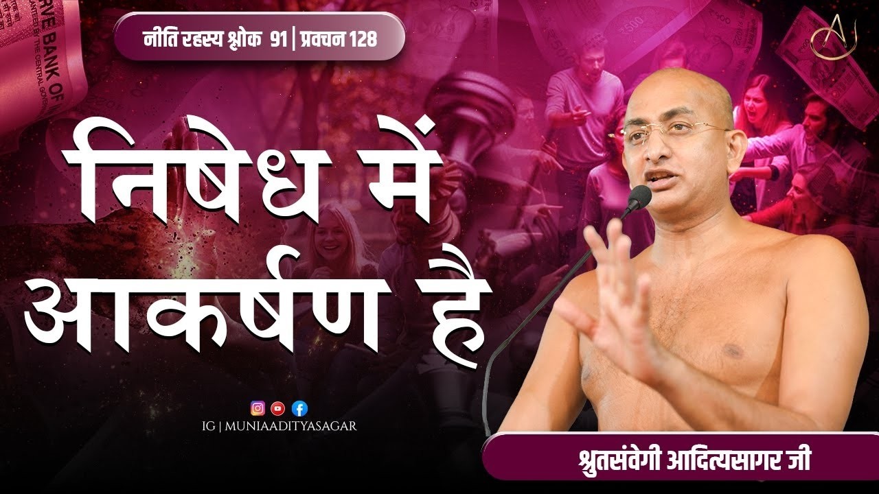 प्रशंसनीय और निंदनीय क्या है 28  feb | नीति| प्रवचन  | muniaaditya | jainism |