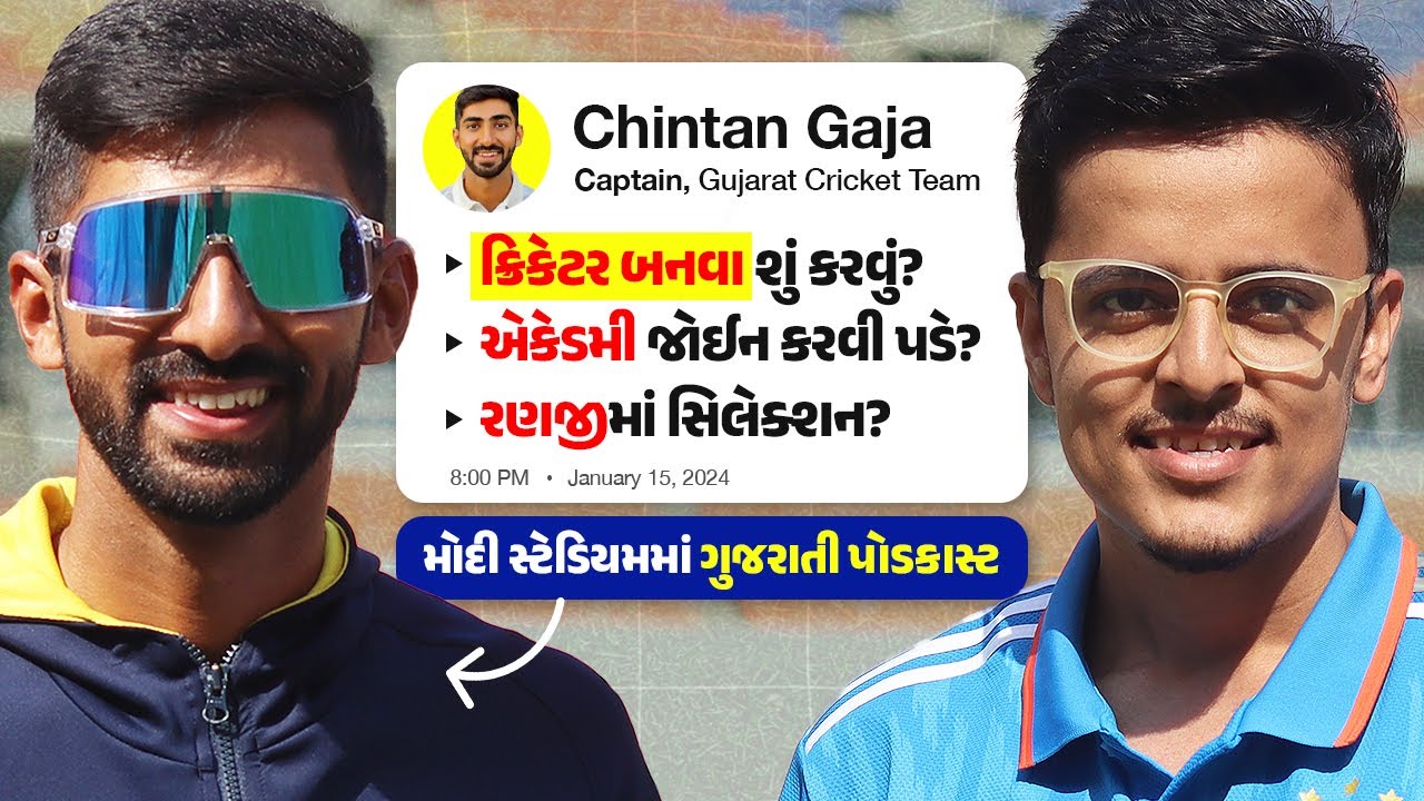 Ranji Trophy Selection, Gujarat Cricket, Fitness Routine - Chintan Gaja | Gujarati
