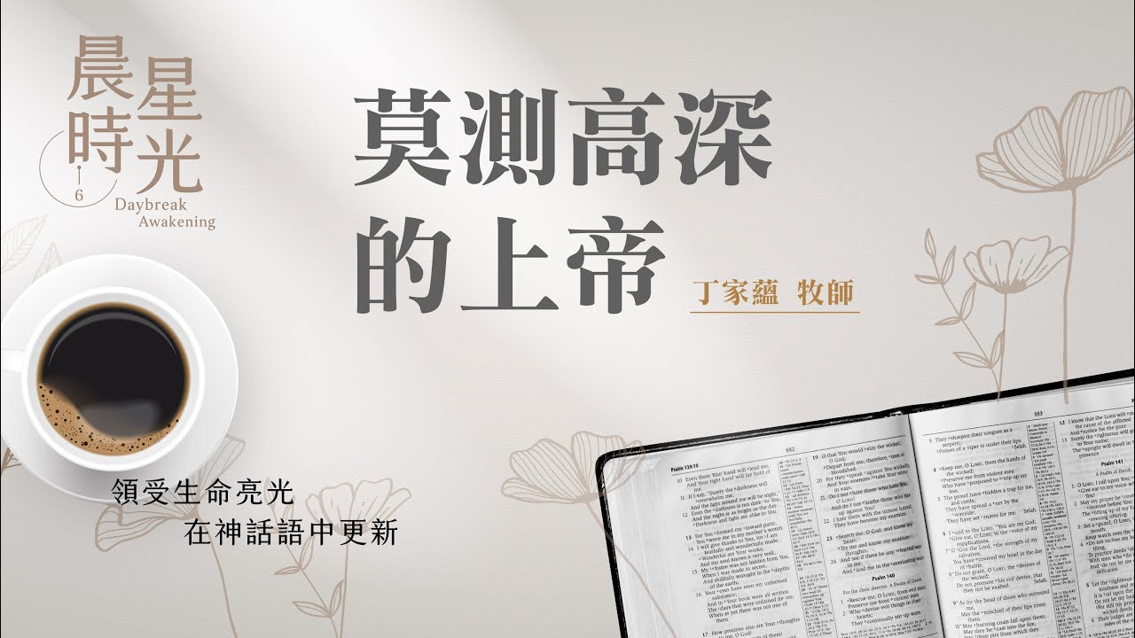 【晨星時光】莫測高深的上帝(約伯記 12:1-25)/丁家蘊牧師 20250204