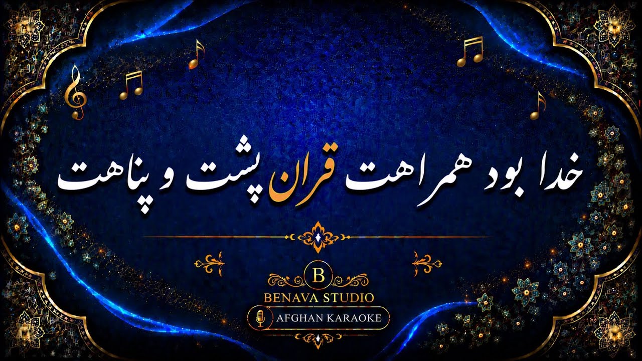 خدا بوَد همراهت کروکی  Khuda buwad hamrahet Karaoke I