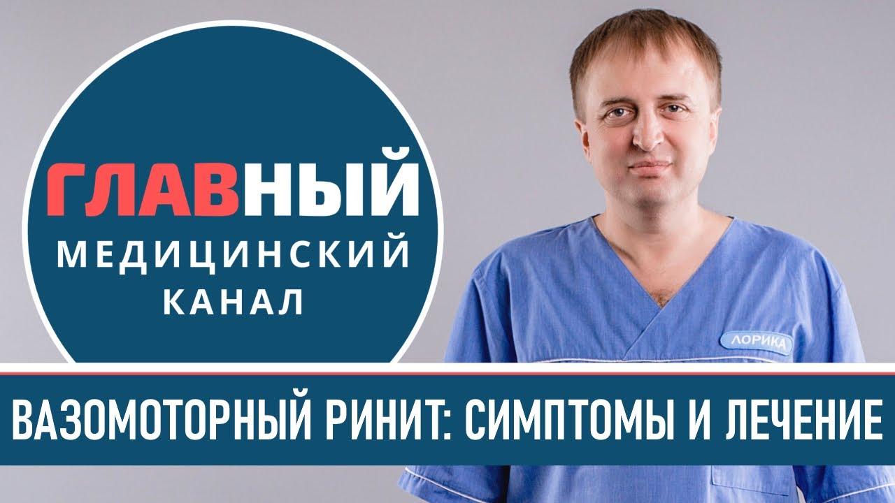 Вазомоторный ринит: симптомы и лечение вазомоторного ринита. Как вылечить насморк