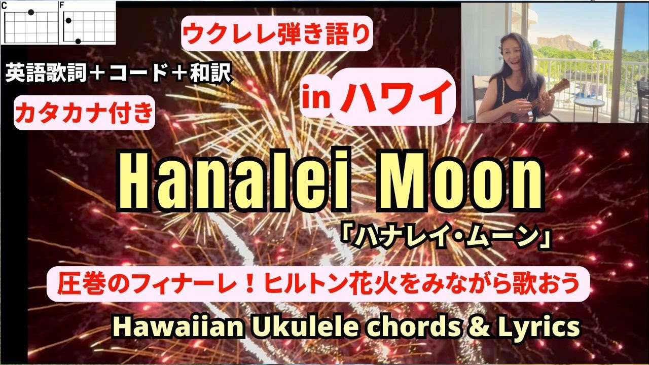 ハナレイ・ムーンHanalei Moon(英語歌詞＋コード＋和訳）【ウクレレ弾き語り女性】カタカナ歌詞付き #ukulelehawaiian