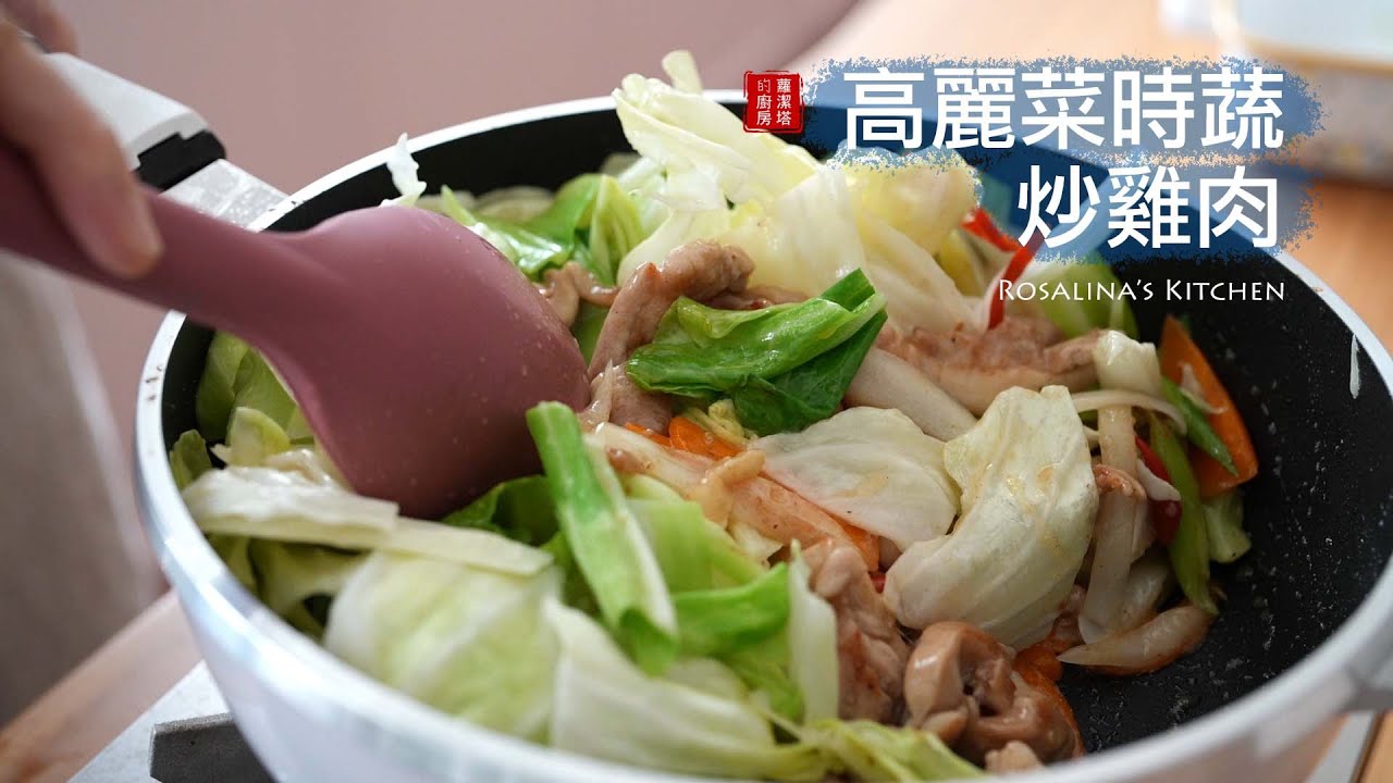 簡單家常的高麗菜炒雞肉，如何炒出蔬菜的香味跟層次感，一定要學起來！